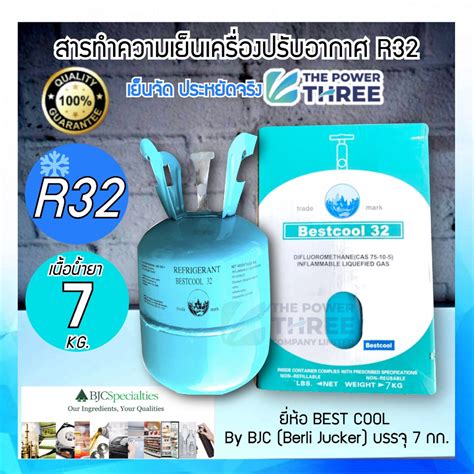 R32 Refrigerant น้ำยาแอร์ R32 สารทำความเย็นเครื่องปรับอากาศ ยี่ห้อ