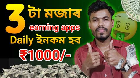 3ট মজৰ earning apps daily ইনকম কৰব পৰব 1000ক টক YouTube