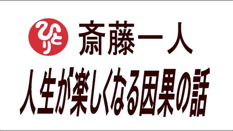 【斎藤一人】人生が楽しくなる因果の話 Youtube