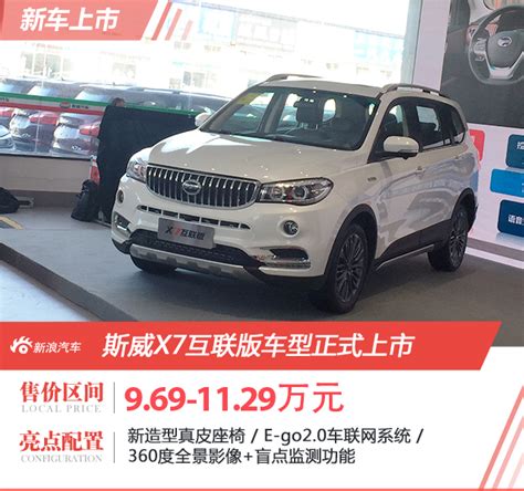 Swm斯威x7互联版车型上市 售969 1129万元 新浪汽车