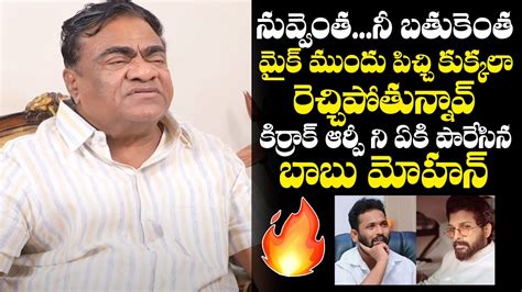 Babu Mohan Extreme Fires On Comedian Kirrak Rp