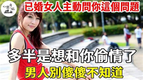 已婚女人主動問你這個問題，多半是想和你偷情了，男人別傻傻不知道 兩性 心靈奇旅 Youtube