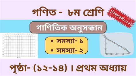 Class 8 Math Page 12 14 সমস্যা ১। সমস্যা ২। গাণিতিক অনুসন্ধান