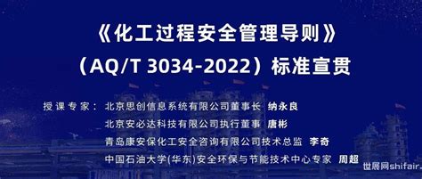 直播预告 3月3日下午2点《化工过程安全管理导则》要素解读（第五期） 世展网