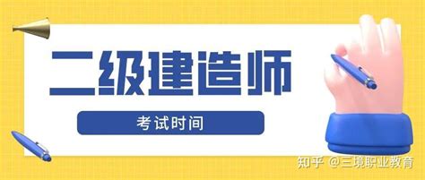 【盘点】8地发布2023年二级建造师考试时间 知乎