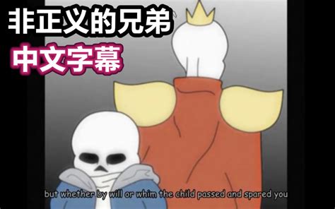 【undertale原声中文字幕】恶之兄长（papyrus国王结局）哔哩哔哩bilibili