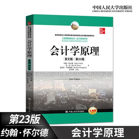 会计学原理第23版英文版怀尔德中国人民大学出版社 Fundamental Accounting Principles 23ed Jwild