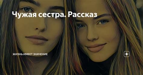 Чужая сестра. Рассказ | Жизнь имеет значение | Дзен