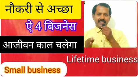 नौकरी से अच्छा ऐ 4 बिजनेस 🔥आजीवन चलेगा Best Business। Small Business