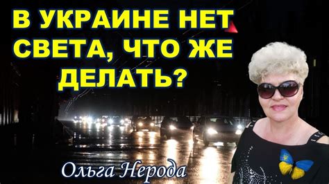 В УКРАИНЕ НЕТ СВЕТА, ЧТО ЖЕ ДЕЛАТЬ? [ Ольга Нерода ] - YouTube