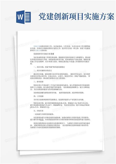 党建创新项目实施方案 Word模板下载编号qwnwynez熊猫办公