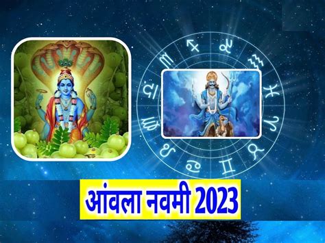 Amla Navami 2023 आवळा नवमीला शनि शश योग व शतभिषा नक्षत्राचा शुभ संयोग