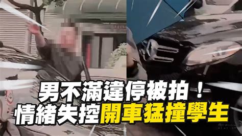 名車男不滿違停校門被拍😡竟開車撞學生 孩子嚇哭｜社會｜交通 Youtube