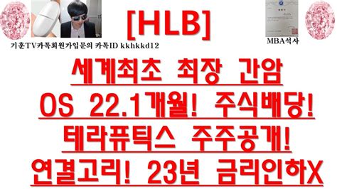 주식투자 Hlb세계최초 최장 간암os 221개월 주식배당테라퓨틱스 주주공개연결고리 23년 금리인하x