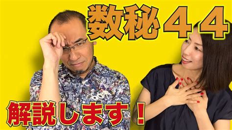 『はづきなショーwith T』第95回「数秘44って、ありですか？」 Youtube