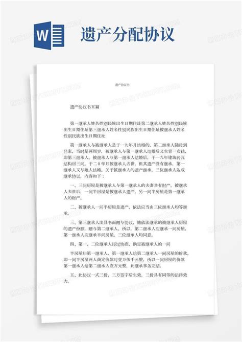 遗产协议书完整版word模板下载编号qppddvzq熊猫办公