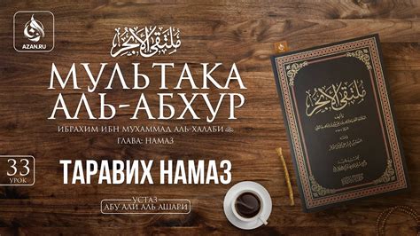 Урок 33: Таравих намаз | Ханафитский фикх | «Мультака Аль-Абхур» - YouTube