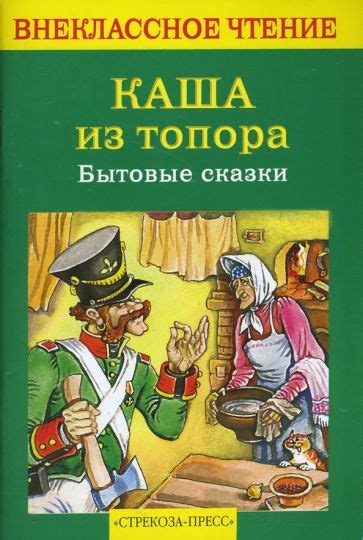 Книга: "Каша из топора". Купить книгу, читать рецензии | ISBN 978-5 ...