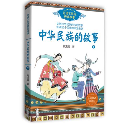 正版包邮中华的故事插画本下高洪雷书店国学启蒙书籍畅想畅销书虎窝淘