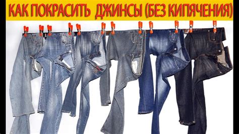 Как покрасить джинсы (без кипячения) - YouTube
