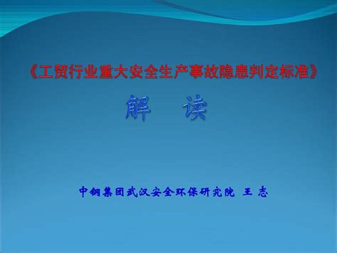 《工贸行业重大安全生产事故隐患判定标准》解读word文档在线阅读与下载免费文档