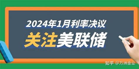 会议前瞻预览 2024年美联储1月利率决议专题 知乎