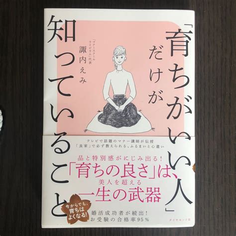 「育ちがいい人」 だけが知っていること諏内えみ｜paypayフリマ