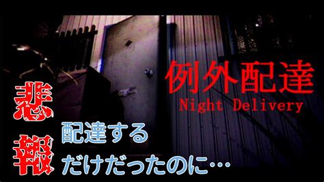 1ホラー 例外配達 Night Delivery配達員の悲劇 YouTube