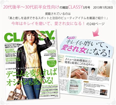 20代後半から30代前半女性向けの雑誌「classy」に掲載されました。 エステ 水戸市・ひたちなか市のサクスィード（succeed）