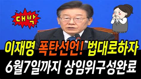 이재명 폭탄선언 이번에는 법대로 하자 6월7일까지 상임위 구성완료한다 Youtube