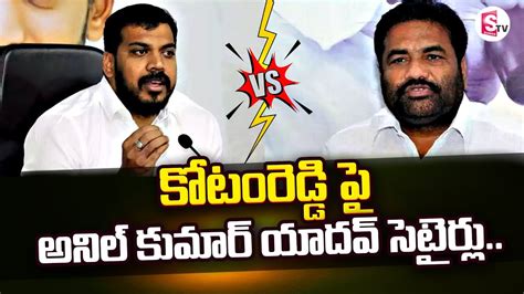 Anil Kumar Yadav Satires On Kotam Reddy Sridhar Reddy Nellore Ap