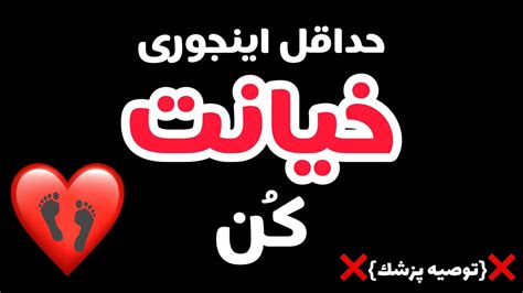 آدم خیانت میکنه حداقل اینجوری بکنه Youtube