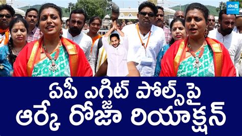 Rk Roja Reacts On Ap Exit Polls Ap Elections Results Ysrcp