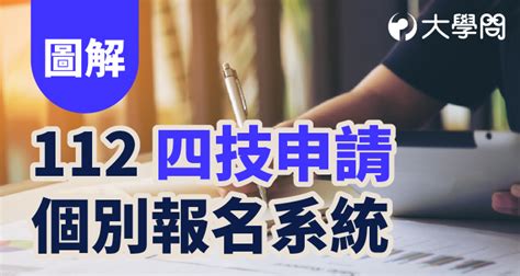 【圖解】112「四技申請」個別報名系統 大學考情 大學問 升大學 找大學問