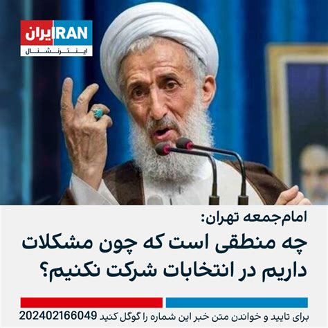 امام‌جمعه تهران چه منطقی است که چون مشکلات داریم در انتخابات شرکت