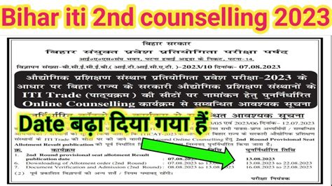 Bihar Iti 2nd Counselling Date बढ़ा दिया गया हैं L Bihar Iti