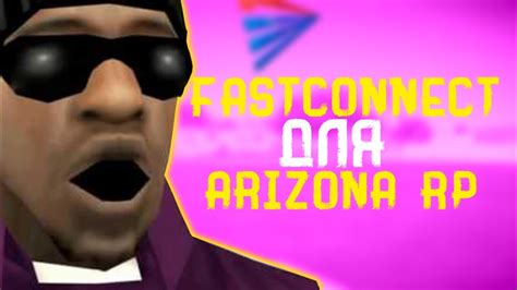 ЛУЧШИЙ FASTCONNECT В 2022 ГОДУ ДЛЯ GTA SAMP ARIZONA RP YouTube