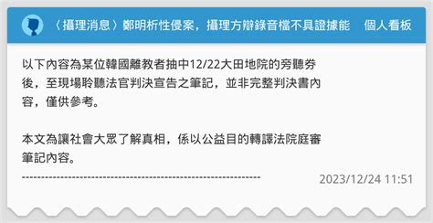 〈攝理消息〉鄭明析性侵案，攝理方辯錄音檔不具證據能力，主審法官說話了！ 個人看板板 Dcard