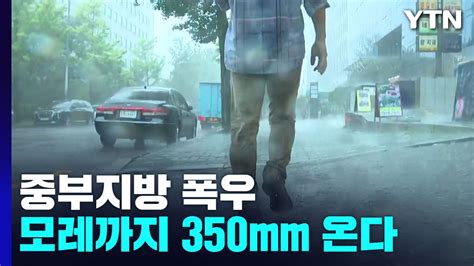 날씨 중부에 모레까지 350mm 폭우야행성·게릴라 호우 온다 Ytn 동영상 Dailymotion