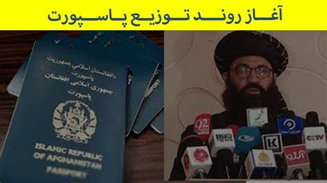 آغــاز رونــد تــوزیــع پــاســپورت The Start Of The Passport Distribution Process Youtube