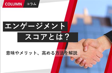 エンゲージメントスコアとは？意味やメリット、高める方法を解説 組織改善ならモチベーションクラウド