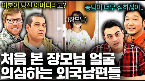 한국아내 부모님 얼굴 처음 보고 놀란 외국남편들 한국 장인장모 첫 만남ㅣ국경없는 수다 Ep19 Youtube