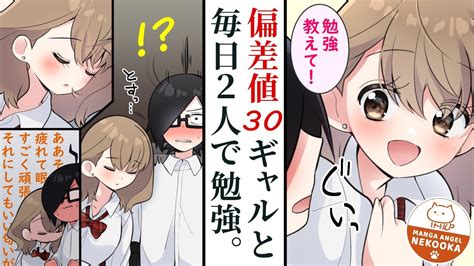 【漫画】偏差値30ギャルとガリ勉陰キャな俺。ビリギャルを優等生に変えるため個別指導、帰りの電車で疲れてウトウト・・・ Youtube