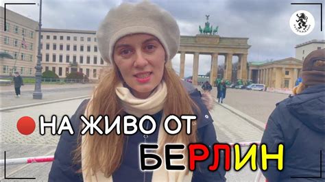 Рада Лайкова от Берлин: Германия се тресе! - YouTube
