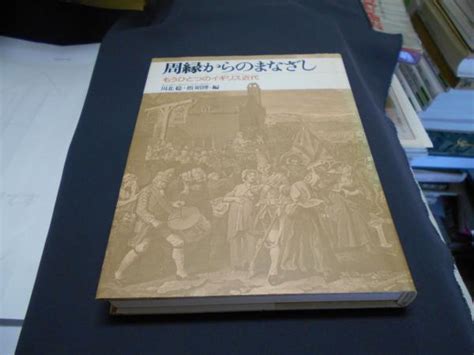 周縁からのまなざし もうひとつのイギリス近代川北稔・指昭博編 セカンズ 古本、中古本、古書籍の通販は「日本の古本屋」