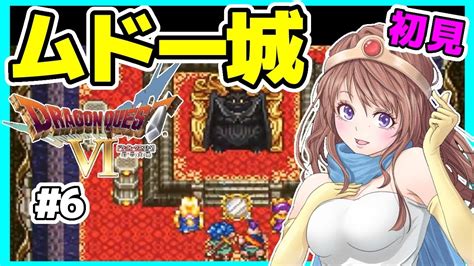 ドラクエ6 女性実況 6 ムドー‼️ドラゴンクエスト6実況⭐️初見ライブ Sfc ドラクエⅥ 幻の大地レトロゲーム Youtube