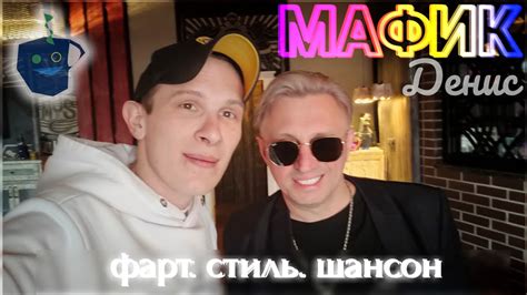 Мафик про успех, хулиганские стили и детские книги - YouTube