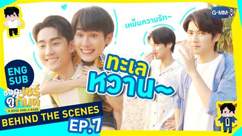 Behind The Scenes ทะเลหวาน ชอกะเชรคกนต A Boss and a Babe YouTube