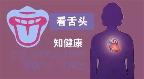 中医教你看“舌诊”，并有调理方法！舌头