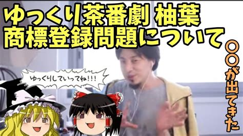 ゆっくり茶番劇 柚葉 商標登録 問題について【ひろゆき】 Youtube